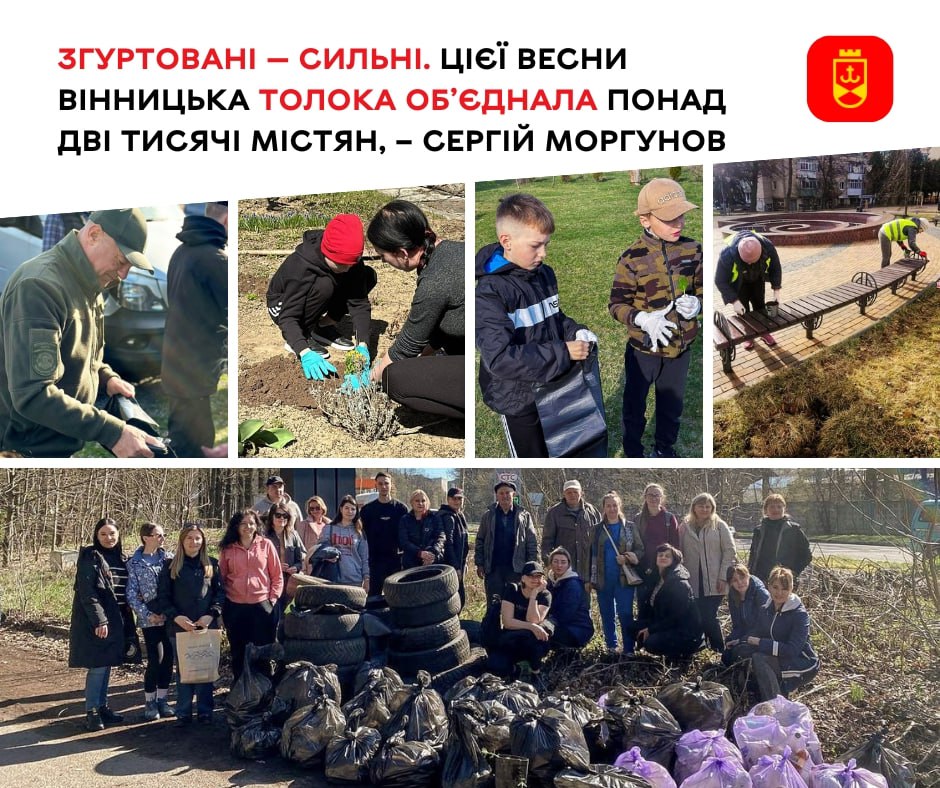 Згуртовані — сильні. Цієї весни вінницька толока об’єднала понад дві тисячі містян, – Сергій Моргунов